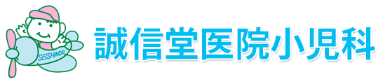 誠信堂医院小児科 (岩手県一関市 | 花泉駅)